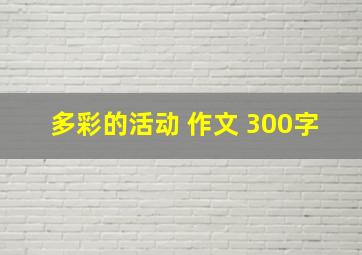 多彩的活动 作文 300字